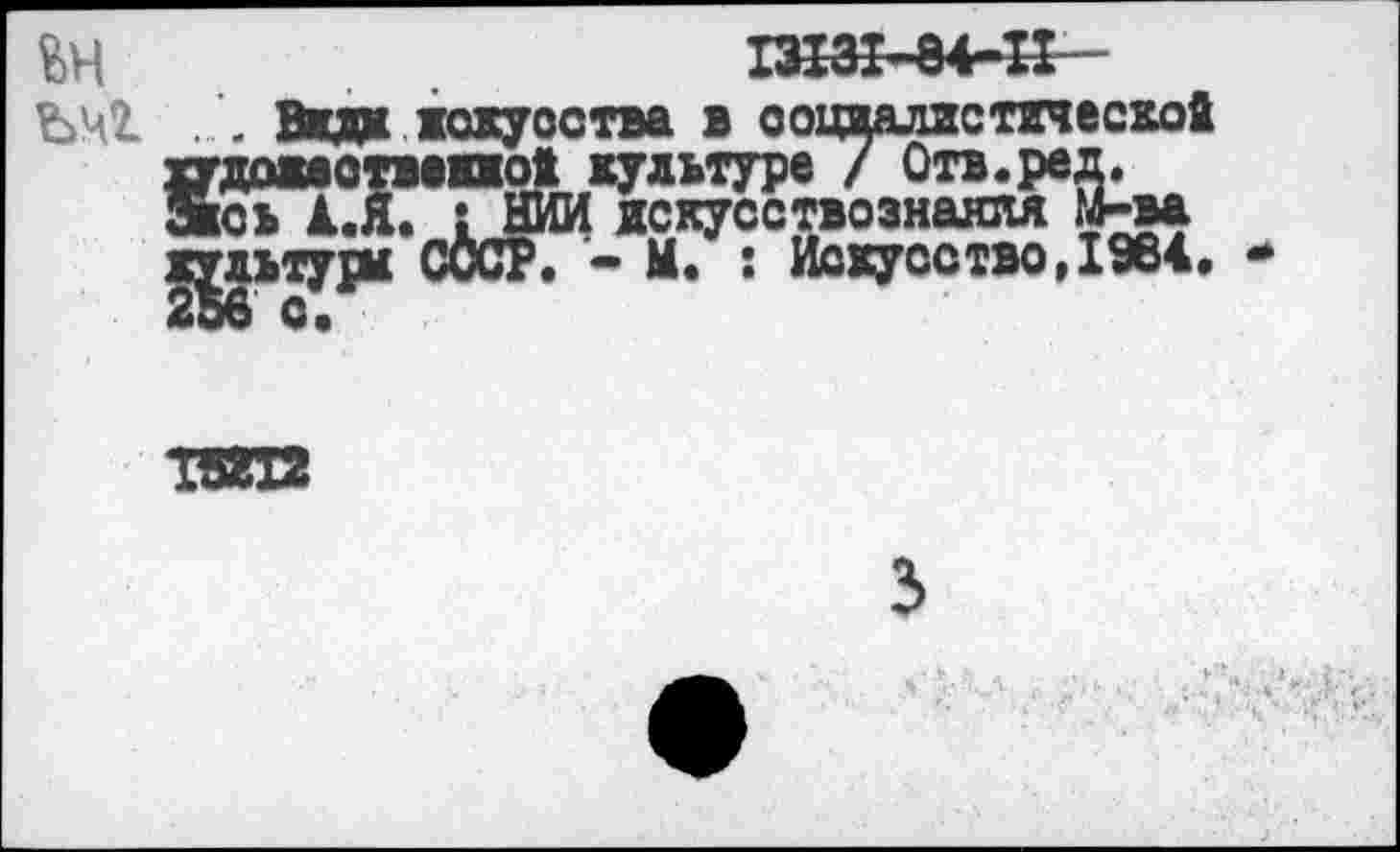 ﻿6Н	I3I3I-84-11
ЪЧ1 Вжда жскусства в ooi
отеческой
ТС*
: Искусство,1964